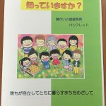 障がいの理解啓発冊子１