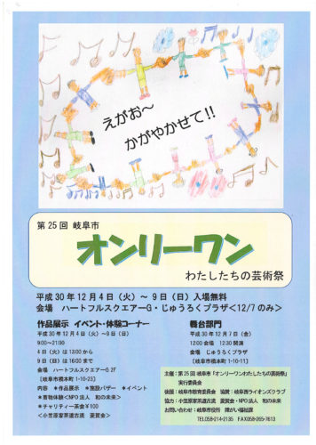 第25回岐阜市オンリーワンわたしたちの芸術祭チラシ
