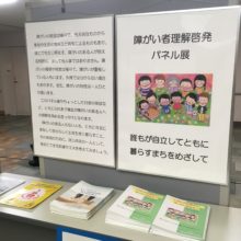 理解啓発イベント