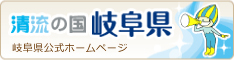 清流の国 岐阜県公式ホームページ