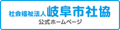 社会福祉法人 岐阜市社協 公式ホームページ