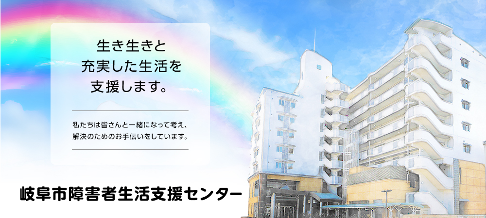 岐阜市民福祉活動センター内　1階に事務所があります。車椅子使用でも来所できます。