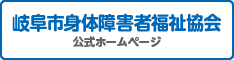 岐阜市身体障害者福祉協会